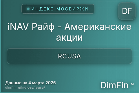 Каталог индекса iNAV Райф - Американские акции (RCUSA) — структура и данные