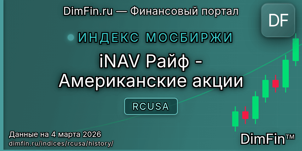 Исторические данные iNAV Райф - Американские акции (RCUSA) — графики и котировки Исторические данные iNAV Райф - Американские акции (RCUSA) — графики и котировки