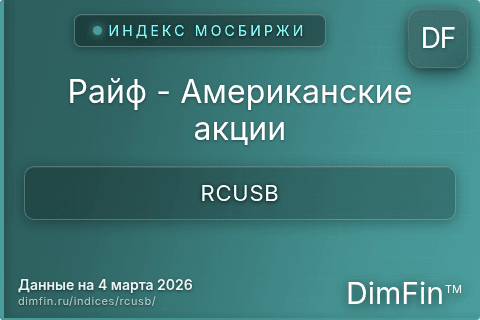 Каталог индекса Райф - Американские акции (RCUSB) — структура и данные Каталог индекса Райф - Американские акции (RCUSB) — структура и данные