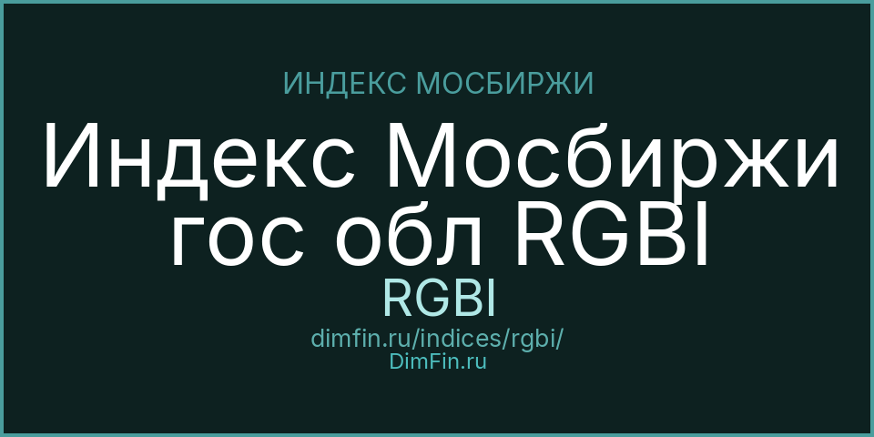 Индекс Мосбиржи гос обл RGBI (RGBI): текущее значение, доходность и волатильность на Московской бирже