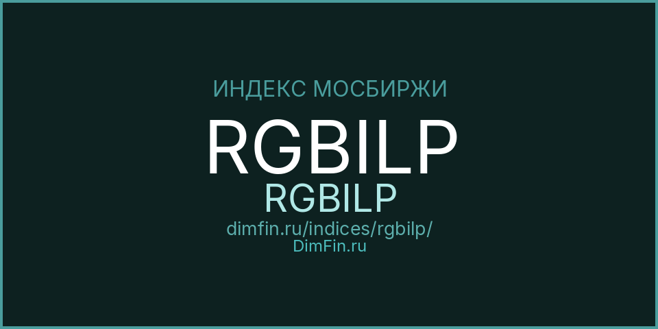 RGBILP (RGBILP): текущее значение, доходность и волатильность на Московской бирже