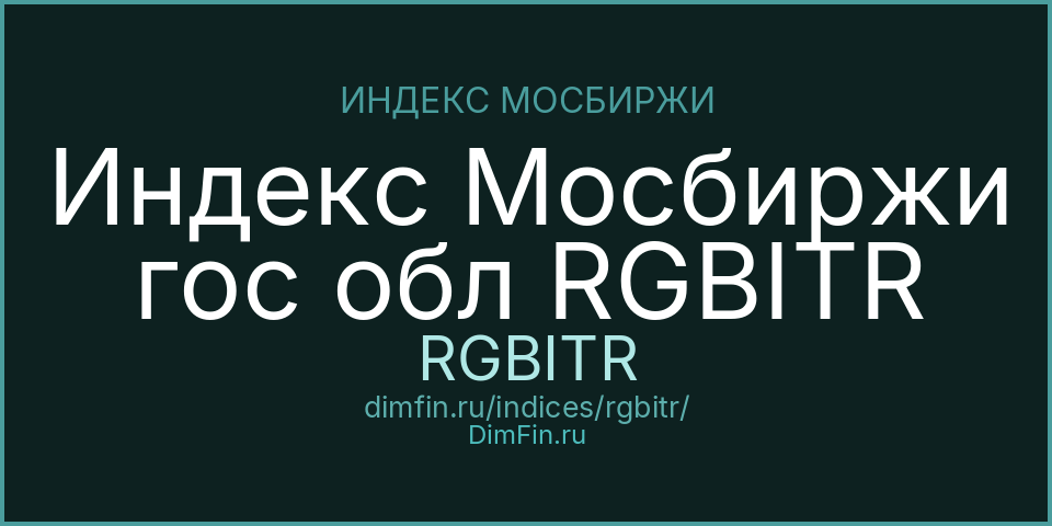 Индекс Мосбиржи гос обл RGBITR (RGBITR): текущее значение, доходность и волатильность на Московской бирже