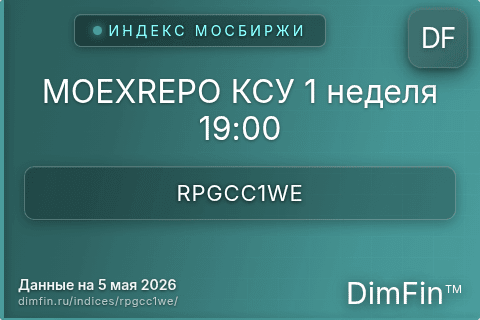 Каталог индекса MOEXREPO КСУ 1 неделя 19:00 (RPGCC1WE) — структура и данные