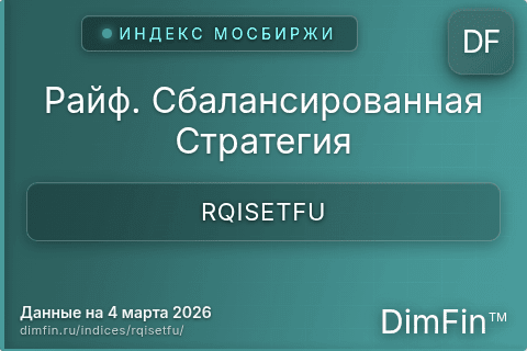 Каталог индекса Райф. Сбалансированная Стратегия (RQISETFU) — структура и данные Каталог индекса Райф. Сбалансированная Стратегия (RQISETFU) — структура и данные
