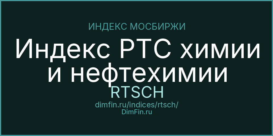 Индекс РТС химии и нефтехимии (RTSCH): текущее значение, доходность и волатильность на Московской бирже