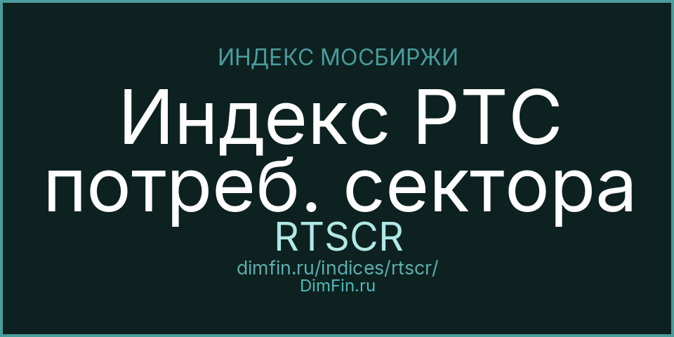 Индекс РТС потреб. сектора (RTSCR): текущее значение, доходность и волатильность на Московской бирже