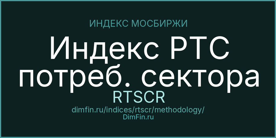Методология индекса Индекс РТС потреб. сектора (RTSCR) — Московская биржа