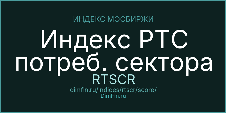 DimFin Score Индекс РТС потреб. сектора (RTSCR) — рейтинг и оценка DimFin Score Индекс РТС потреб. сектора (RTSCR) — рейтинг и оценка
