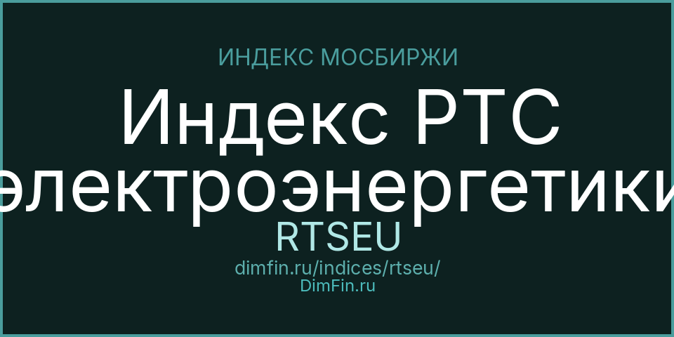 Индекс РТС электроэнергетики (RTSEU): текущее значение, доходность и волатильность на Московской бирже