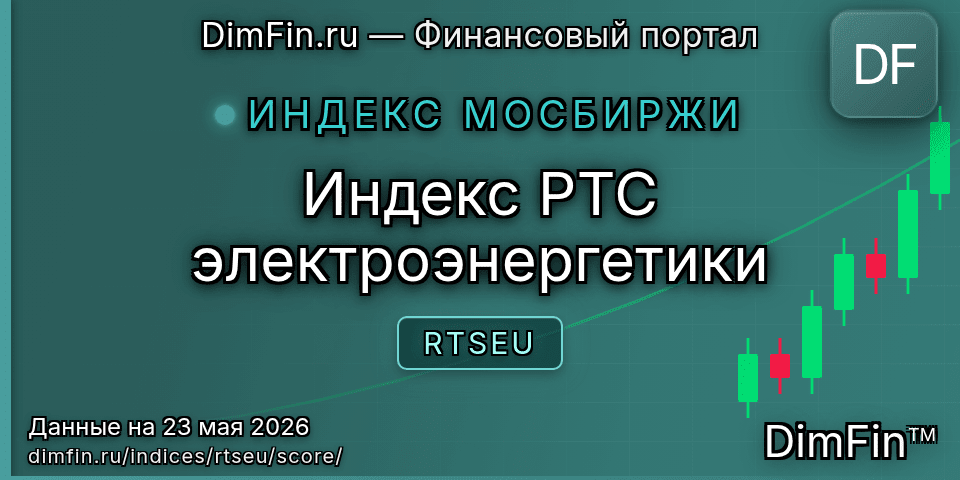 DimFin Score Индекс РТС электроэнергетики (RTSEU) — рейтинг и оценка DimFin Score Индекс РТС электроэнергетики (RTSEU) — рейтинг и оценка