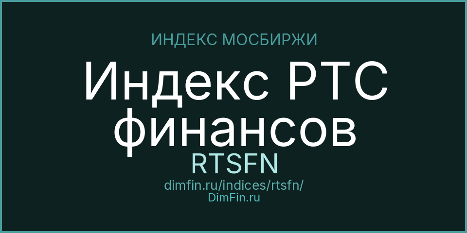 Индекс РТС финансов (RTSFN): текущее значение, доходность и волатильность на Московской бирже