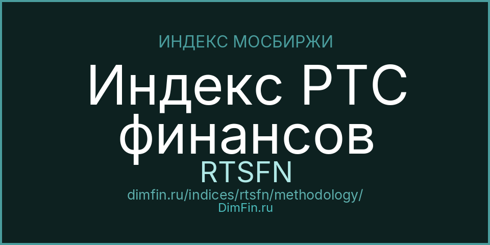 Методология индекса Индекс РТС финансов (RTSFN) — Московская биржа