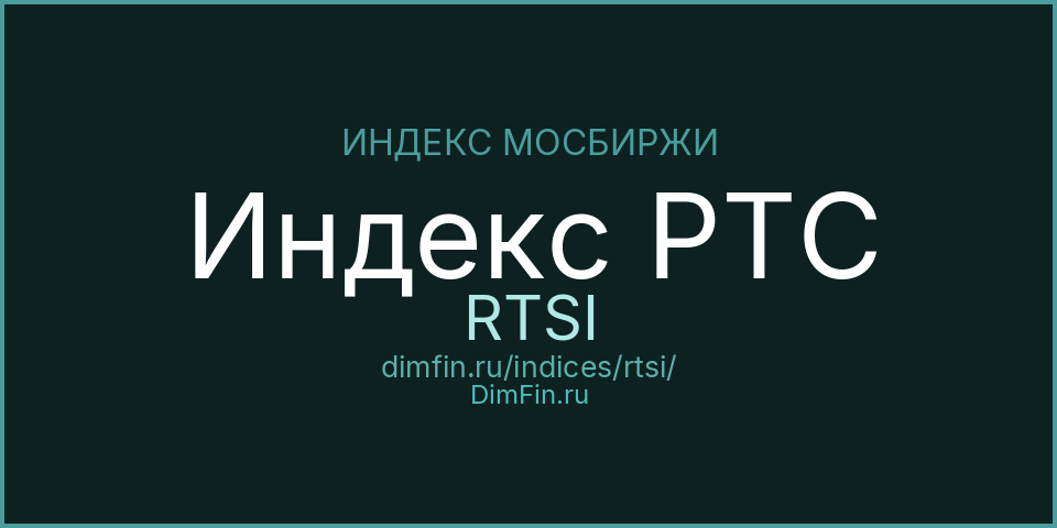 Индекс РТС (RTSI): текущее значение, доходность и волатильность на Московской бирже