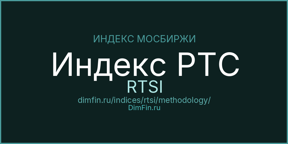 Методология индекса Индекс РТС (RTSI) — Московская биржа