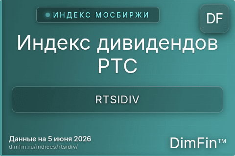 Каталог индекса Индекс дивидендов РТС (RTSIDIV) — структура и данные Каталог индекса Индекс дивидендов РТС (RTSIDIV) — структура и данные