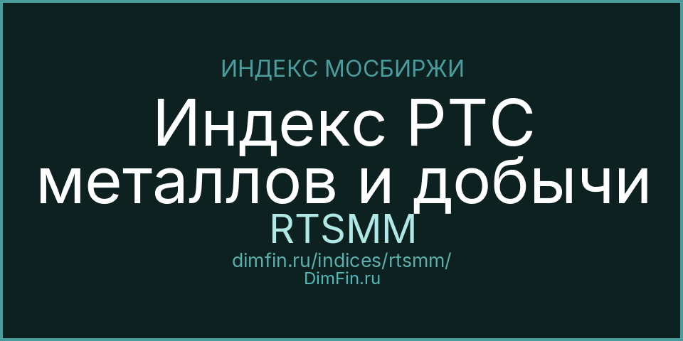 Индекс РТС металлов и добычи (RTSMM): текущее значение, доходность и волатильность на Московской бирже