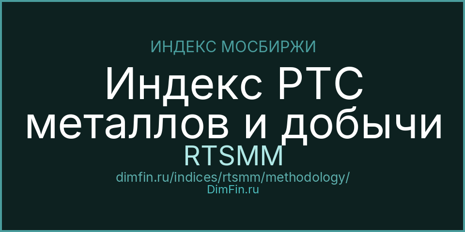 Методология индекса Индекс РТС металлов и добычи (RTSMM) — Московская биржа