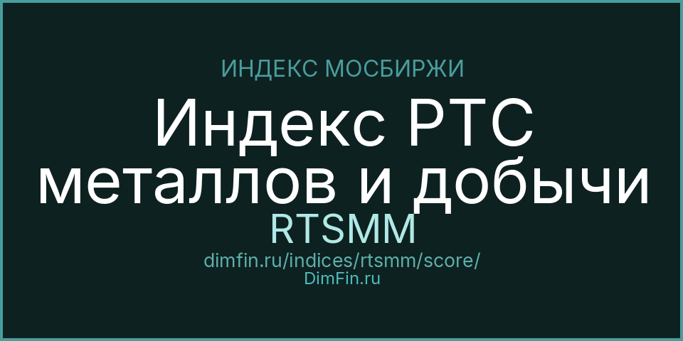 DimFin Score Индекс РТС металлов и добычи (RTSMM) — рейтинг и оценка DimFin Score Индекс РТС металлов и добычи (RTSMM) — рейтинг и оценка
