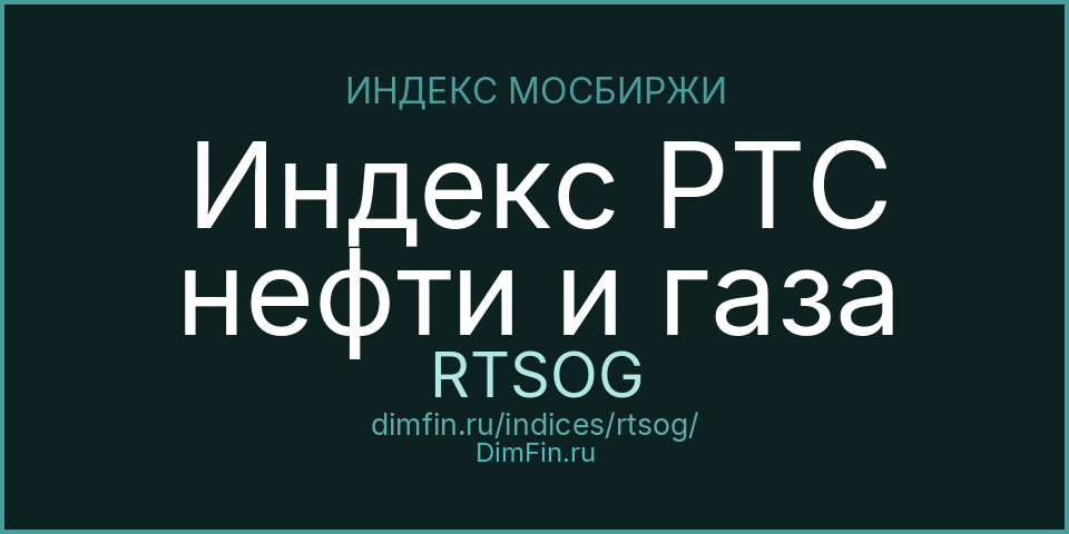 Индекс РТС нефти и газа (RTSOG): текущее значение, доходность и волатильность на Московской бирже