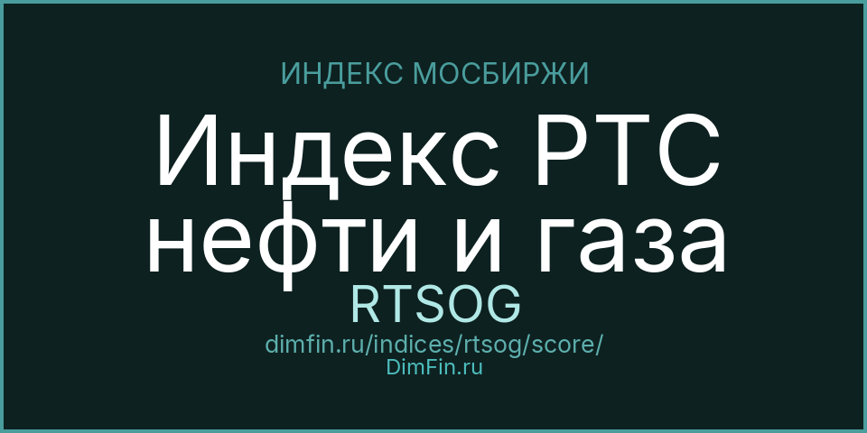 DimFin Score Индекс РТС нефти и газа (RTSOG) — рейтинг и оценка DimFin Score Индекс РТС нефти и газа (RTSOG) — рейтинг и оценка