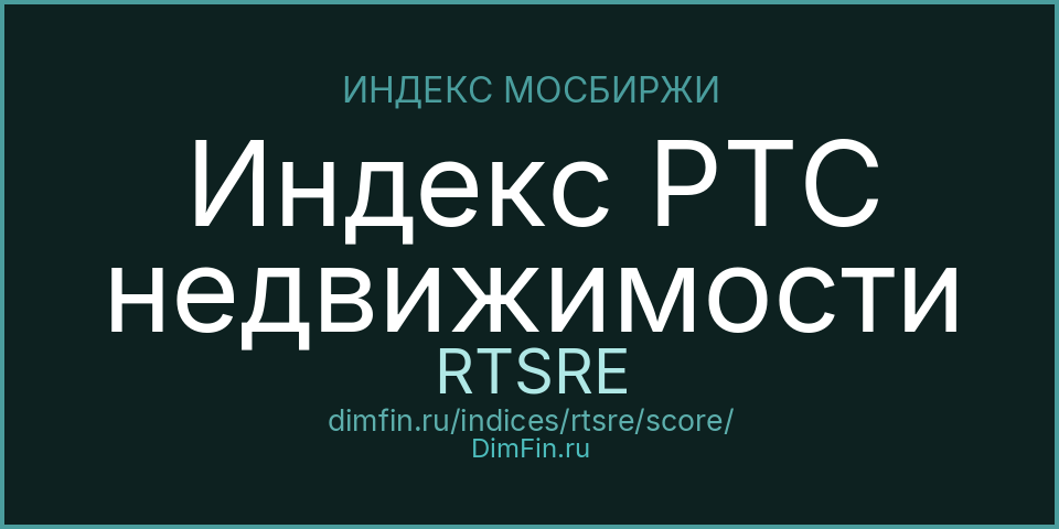 DimFin Score Индекс РТС недвижимости (RTSRE) — рейтинг и оценка DimFin Score Индекс РТС недвижимости (RTSRE) — рейтинг и оценка