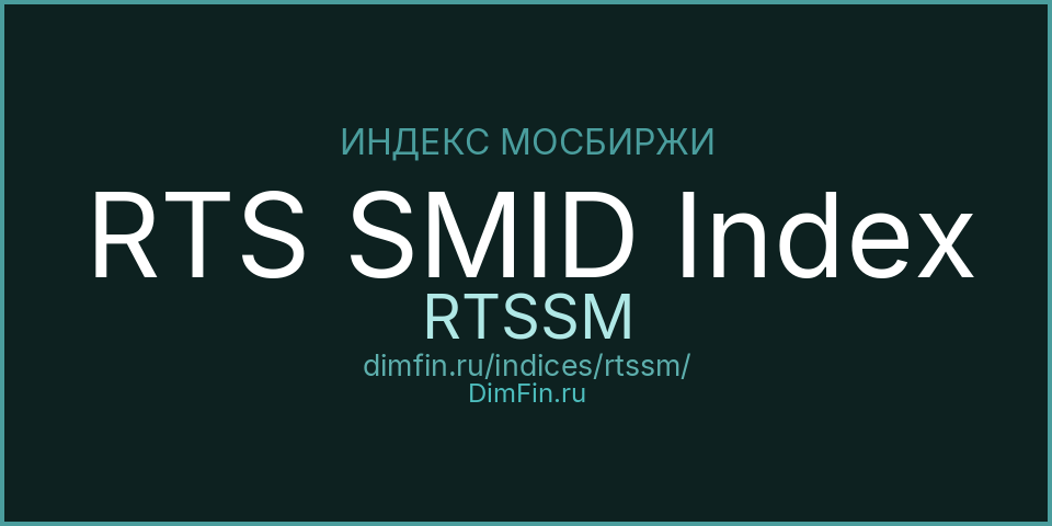 RTS SMID Index (RTSSM): текущее значение, доходность и волатильность на Московской бирже