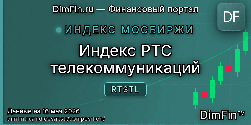 Состав индекса Индекс РТС телекоммуникаций (RTSTL) — компоненты и веса Состав индекса Индекс РТС телекоммуникаций (RTSTL) — компоненты и веса