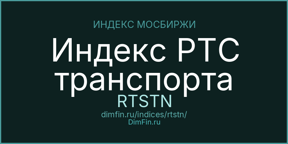 Индекс РТС транспорта (RTSTN): текущее значение, доходность и волатильность на Московской бирже