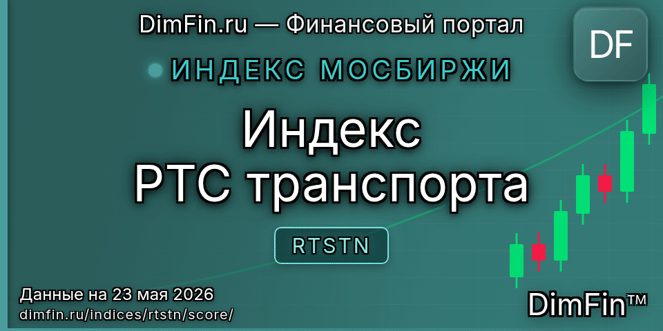 DimFin Score Индекс РТС транспорта (RTSTN) — рейтинг и оценка DimFin Score Индекс РТС транспорта (RTSTN) — рейтинг и оценка