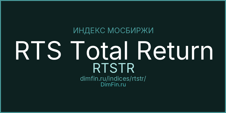RTS Total Return (RTSTR): текущее значение, доходность и волатильность на Московской бирже