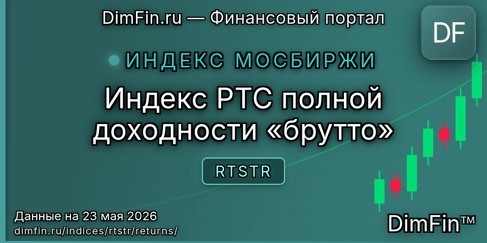 Доходность Индекс РТС полной доходности «брутто» (RTSTR) — статистика по периодам Доходность Индекс РТС полной доходности «брутто» (RTSTR) — статистика по периодам