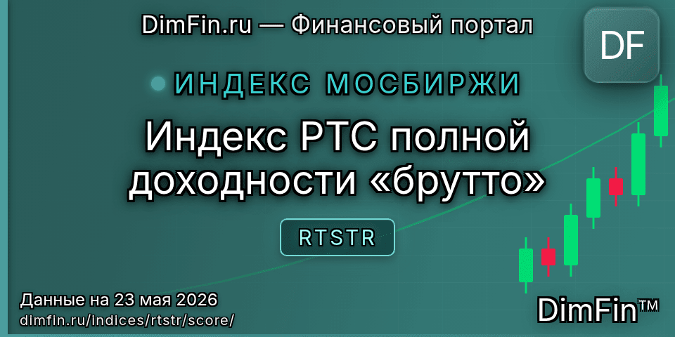 DimFin Score Индекс РТС полной доходности «брутто» (RTSTR) — рейтинг и оценка DimFin Score Индекс РТС полной доходности «брутто» (RTSTR) — рейтинг и оценка