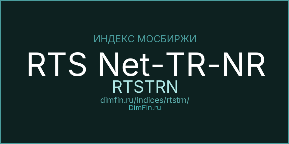 RTS Net-TR-NR (RTSTRN): текущее значение, доходность и волатильность на Московской бирже