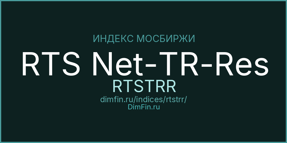 RTS Net-TR-Res (RTSTRR): текущее значение, доходность и волатильность на Московской бирже