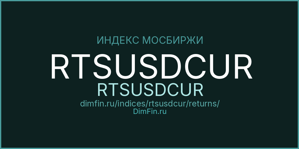 RTSUSDCUR (RTSUSDCUR): доходность и волатильность на Московской бирже