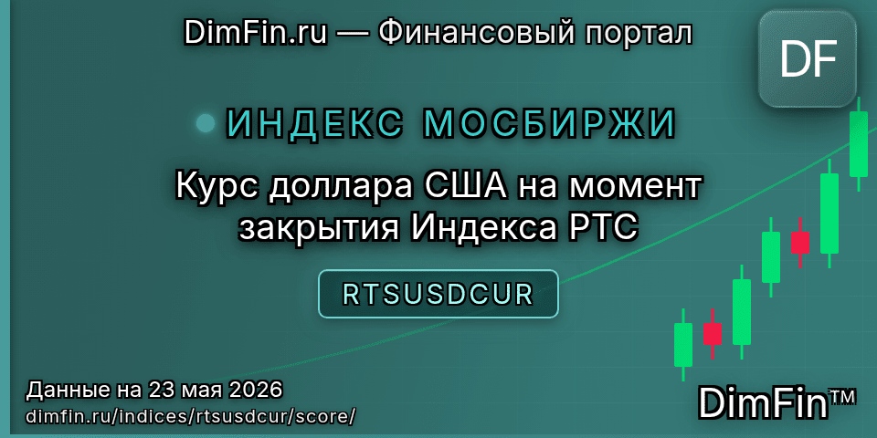 DimFin Score Курс доллара США на момент закрытия Индекса РТС (RTSUSDCUR) — рейтинг и оценка DimFin Score Курс доллара США на момент закрытия Индекса РТС (RTSUSDCUR) — рейтинг и оценка