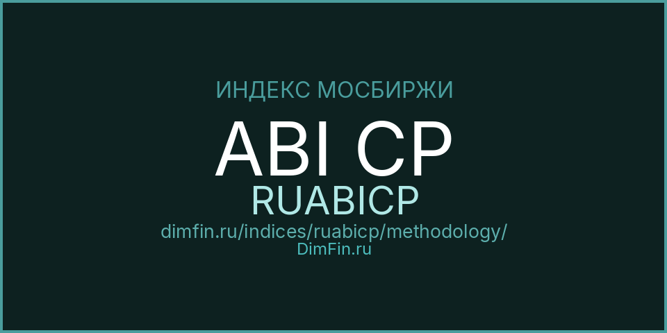 Методология индекса ABI CP (RUABICP) — Московская биржа