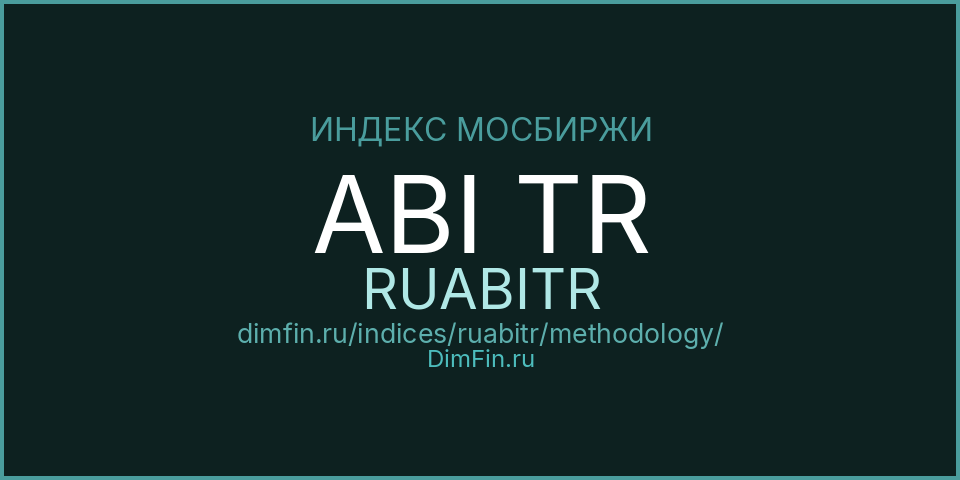 Методология индекса ABI TR (RUABITR) — Московская биржа