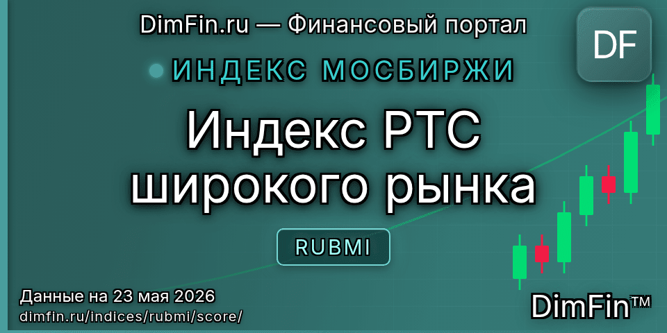 DimFin Score Индекс РТС широкого рынка (RUBMI) — рейтинг и оценка DimFin Score Индекс РТС широкого рынка (RUBMI) — рейтинг и оценка