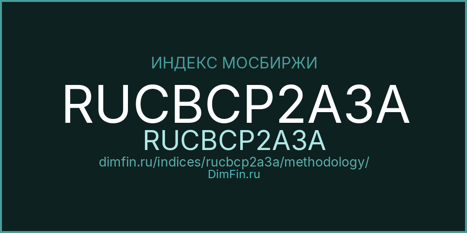 Методология индекса RUCBCP2A3A (RUCBCP2A3A) — Московская биржа