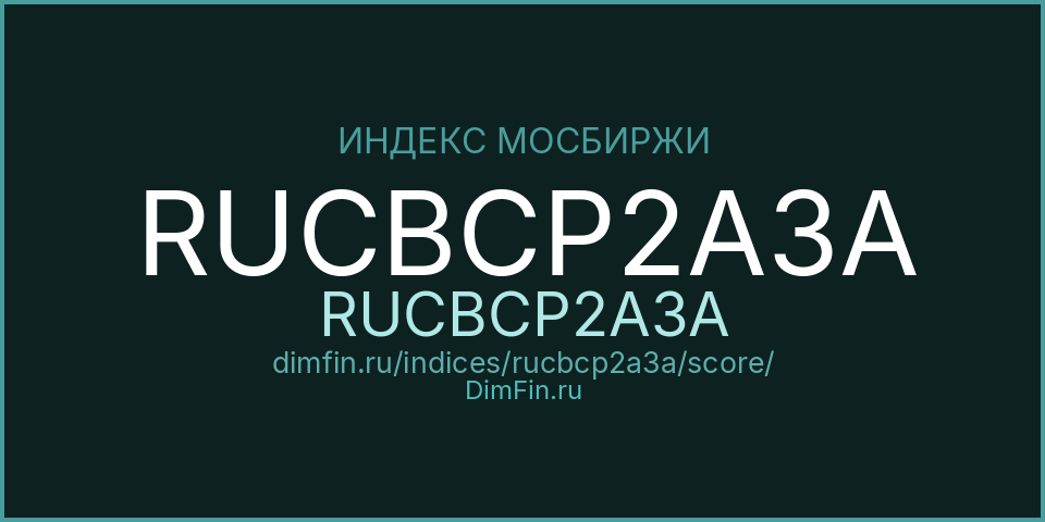 DimFin Score Индекс МосБиржи Корпоративных Облигаций RUCBCP2A3A (RUCBCP2A3A) — рейтинг и оценка DimFin Score Индекс МосБиржи Корпоративных Облигаций RUCBCP2A3A (RUCBCP2A3A) — рейтинг и оценка