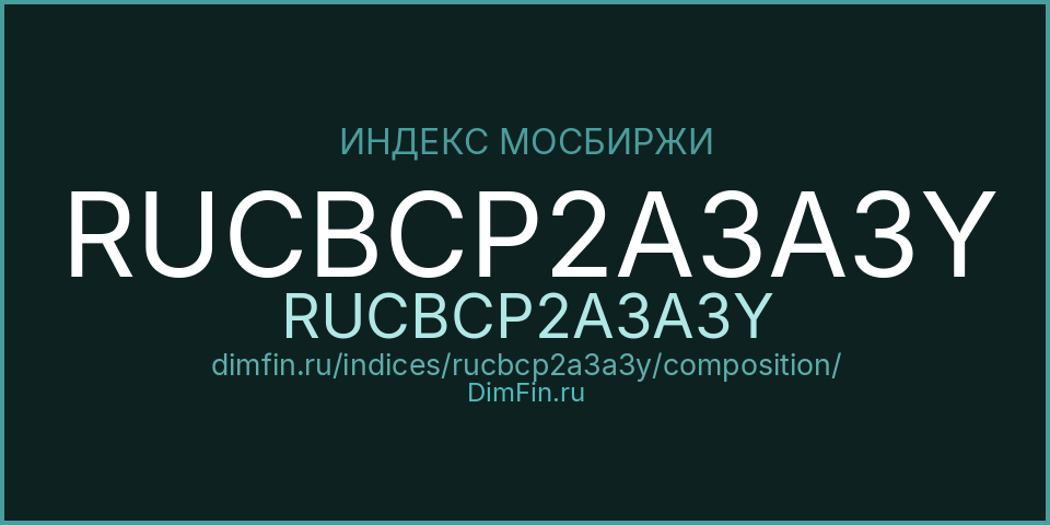 Состав индекса Индекс МосБиржи Корпоративных Облигаций RUCBCP2A3A3Y (RUCBCP2A3A3Y) — компоненты и веса Состав индекса Индекс МосБиржи Корпоративных Облигаций RUCBCP2A3A3Y (RUCBCP2A3A3Y) — компоненты и веса