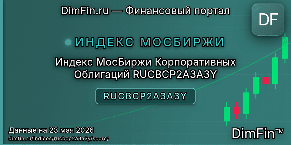 DimFin Score Индекс МосБиржи Корпоративных Облигаций RUCBCP2A3A3Y (RUCBCP2A3A3Y) — рейтинг и оценка DimFin Score Индекс МосБиржи Корпоративных Облигаций RUCBCP2A3A3Y (RUCBCP2A3A3Y) — рейтинг и оценка