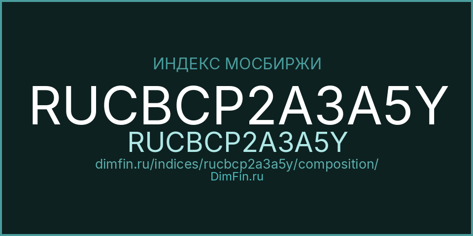 Состав индекса RUCBCP2A3A5Y (RUCBCP2A3A5Y) на Московской бирже