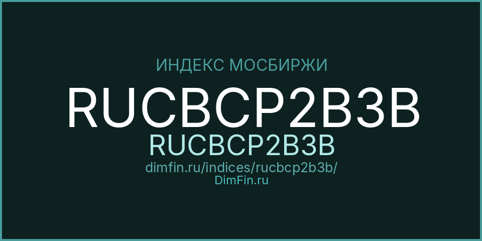 RUCBCP2B3B (RUCBCP2B3B): текущее значение, доходность и волатильность на Московской бирже