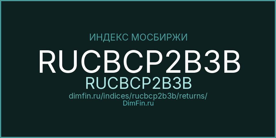 RUCBCP2B3B (RUCBCP2B3B): доходность и волатильность на Московской бирже