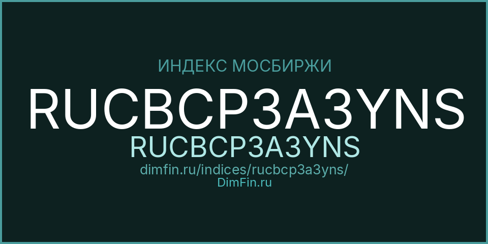 RUCBCP3A3YNS (RUCBCP3A3YNS): текущее значение, доходность и волатильность на Московской бирже