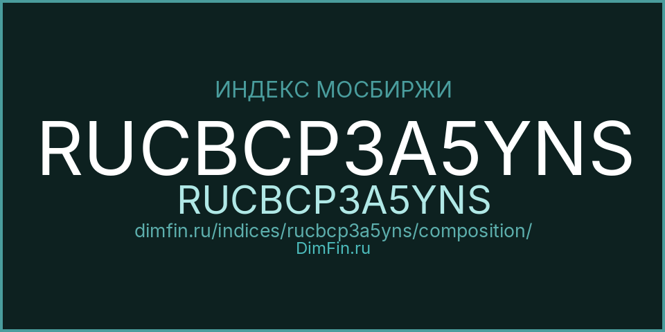 Состав индекса RUCBCP3A5YNS (RUCBCP3A5YNS) на Московской бирже