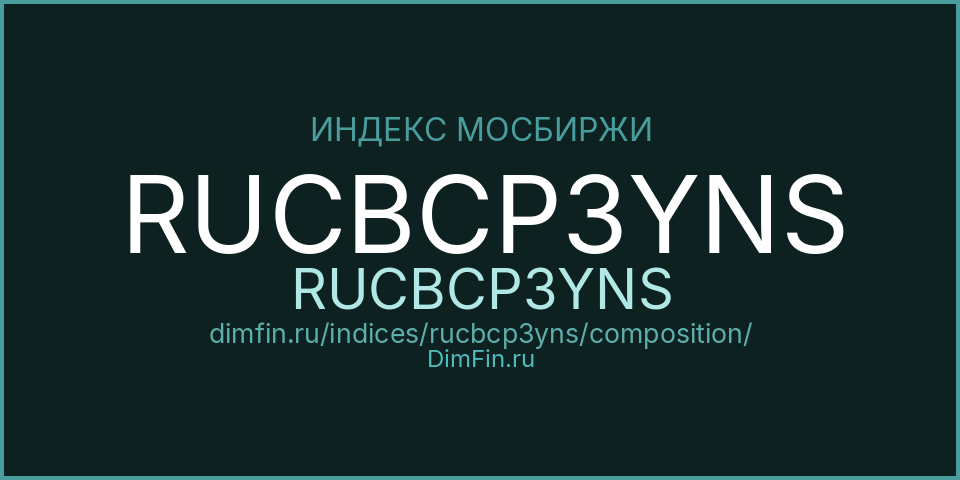Состав индекса RUCBCP3YNS (RUCBCP3YNS) на Московской бирже