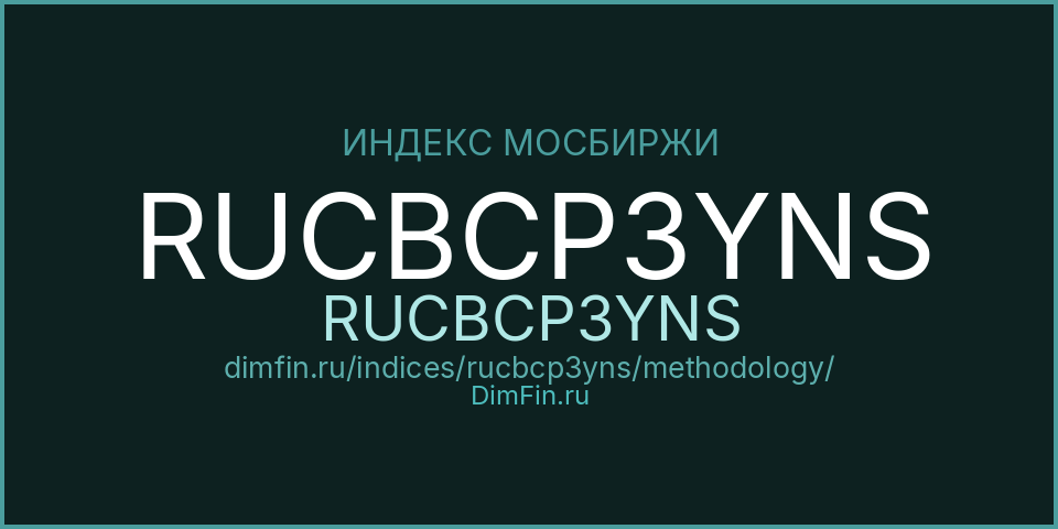 Методология индекса RUCBCP3YNS (RUCBCP3YNS) — Московская биржа